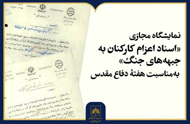 روایت اعزام کارکنان به جبهه‌های جنگ در ۱۱ سند آرشیو ملی ایران